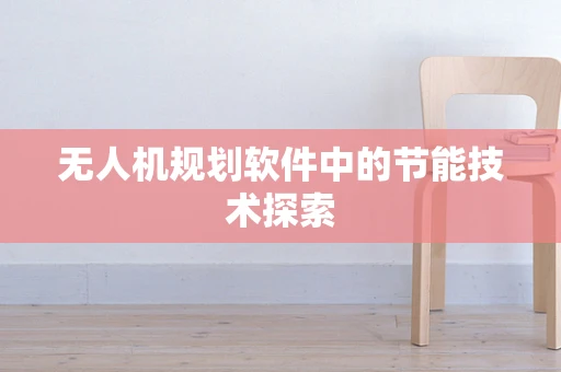 无人机规划软件中的节能技术探索