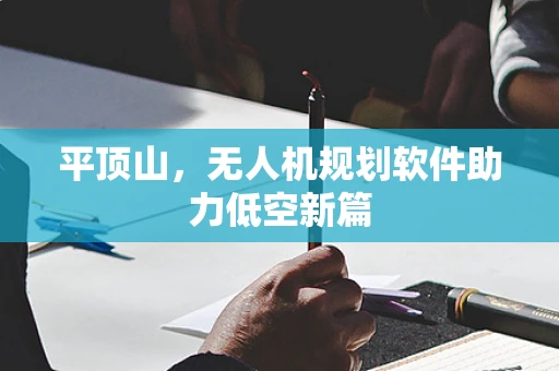 平顶山，无人机规划软件助力低空新篇