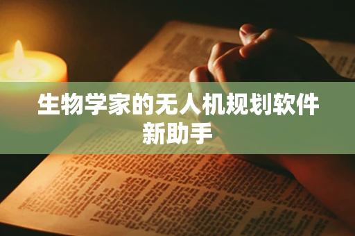 生物学家的无人机规划软件新助手