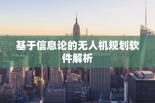 基于信息论的无人机规划软件解析