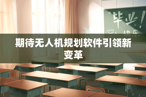 期待无人机规划软件引领新变革