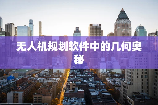 无人机规划软件中的几何奥秘