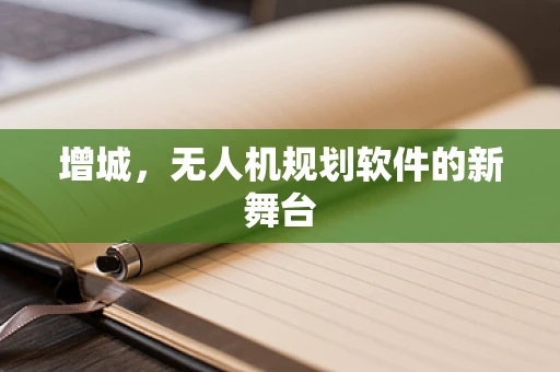 增城，无人机规划软件的新舞台