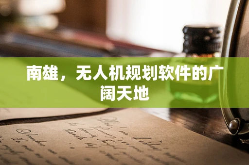 南雄，无人机规划软件的广阔天地