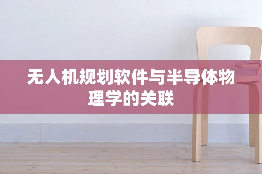 无人机规划软件与半导体物理学的关联