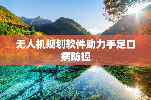 无人机规划软件助力手足口病防控