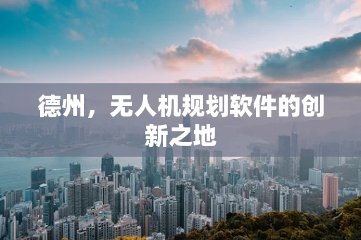 德州，无人机规划软件的创新之地