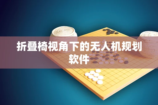 折叠椅视角下的无人机规划软件