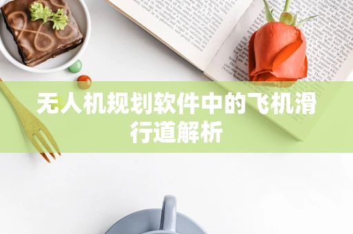 无人机规划软件中的飞机滑行道解析