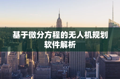 基于微分方程的无人机规划软件解析