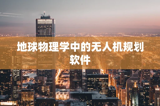 地球物理学中的无人机规划软件