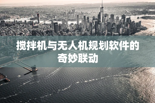 搅拌机与无人机规划软件的奇妙联动