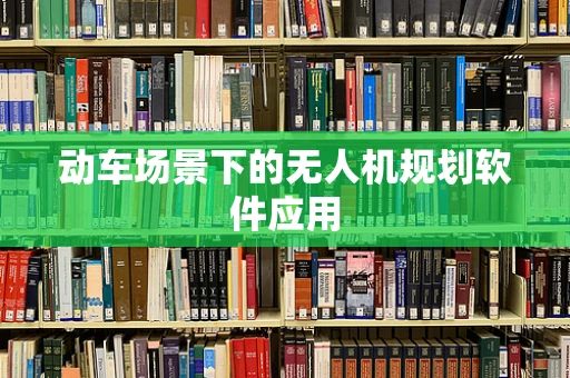 动车场景下的无人机规划软件应用